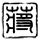一比一原版森宮医科大学学位证【degxx.com】