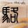 被蜱虫叮咬或致命