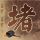 中美经贸磋商初步成果公布